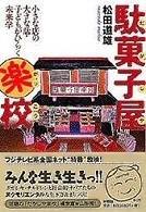 0  駄菓子屋楽校.jpg